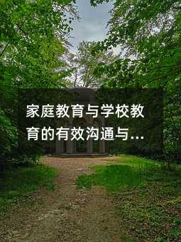 ��ͥ�����c�W(xu��)У��������Ч��ͨ�c����