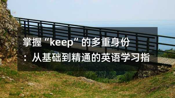 ���ա�keep���Ķ������ݣ��Ļ��A����ͨ��Ӣ�Z�W��ָ��