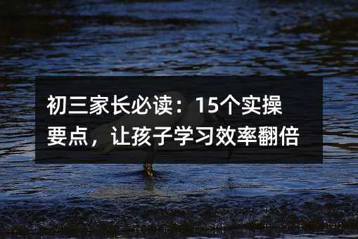 �������L���x��15��(g��)��(sh��)��Ҫ�c(di��n)��׌���ӌW(xu��)��(x��)Ч�ʷ���