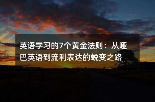 Ӣ�Z�W(xu��)��(x��)��7���S�𷨄t���Ć���Ӣ�Z���������_(d��)��͑׃֮·