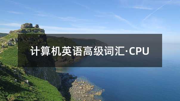Ӌ��CӢ�Z�߼��~�R��CPU