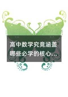 ���Д�(sh��)�W(xu��)�������w��Щ�،W(xu��)�ĺ���֪�R�c(di��n)����