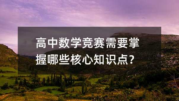 ���Д�(sh��)�W(xu��)��(j��ng)ِ��Ҫ������Щ����֪�R(sh��)�c(di��n)��