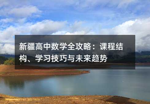 �½����Д�(sh��)�W(xu��)ȫ���ԣ��n�̽Y(ji��)��(g��u)���W(xu��)��(x��)�����cδ��څ��