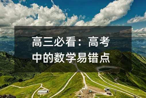 �����ؿ����߿��еĔ�(sh��)�W(xu��)���e(cu��)�c(di��n)