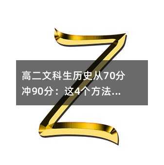 高二文科生歷史從70分沖90分:這4個方法親測有效