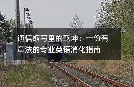 ͨ�ſs�����Ǭ����һ�����·��Č��IӢ�Z����ָ��