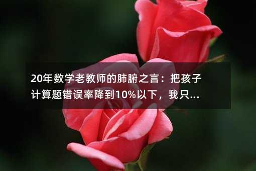 20�ꔵ(sh��)�W�Ͻ̎��ķθ�֮�ԣ��Ѻ���Ӌ���}�e�`�ʽ���10%���£���ֻ�����@4��