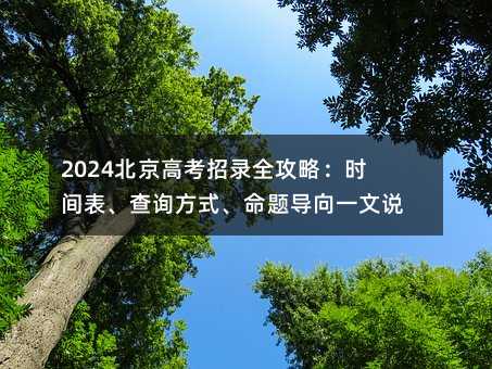 2024�����߿����ȫ���ԣ��r�g������ԃ��ʽ�����}��(d��o)��һ���f��