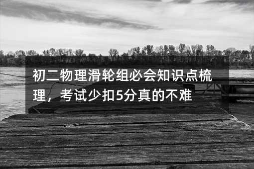 初二物理滑輪組必會知識點梳理,考試少扣5分真的不難