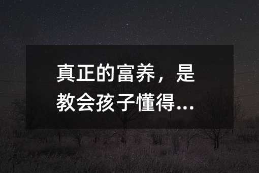 真正的富養,是教會孩子懂得感恩
