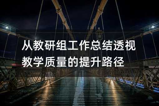 �Ľ��нM�������Y(ji��)͸ҕ�̌W(xu��)�|(zh��)��������·��