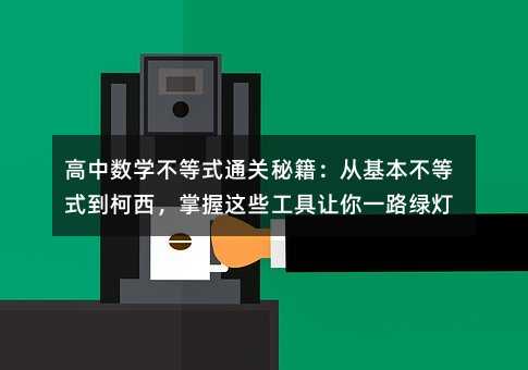 ���Д�(sh��)�W(xu��)����ʽͨ�P(gu��n)�ؼ����Ļ�������ʽ�������������@Щ����׌��һ·�G��