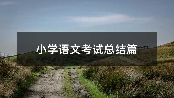 С�W(xu��)�Z(y��)�Ŀ�ԇ���Y(ji��)ƪ