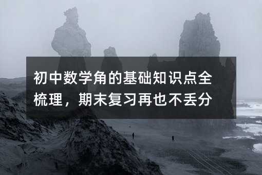 ���Д�(sh��)�W(xu��)�ǵĻ��A(ch��)֪�R(sh��)�c(di��n)ȫ��������ĩ��(f��)��(x��)��Ҳ���G��