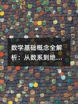 數學基礎概念全解析:從數系到絕對值的完整學習指南