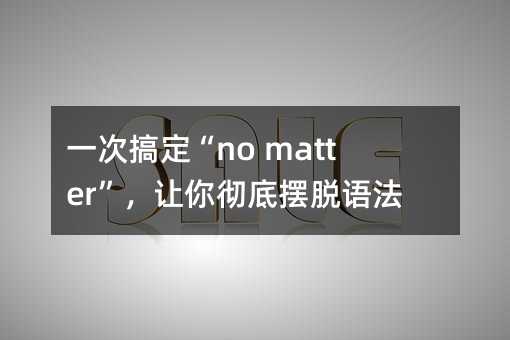 һ�θ㶨��no matter����׌��صה[Ó�Z���m�Y