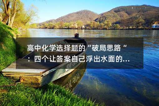 ���л��W(xu��)�x���}�ġ��ƾ�˼·�����Ă�׌���Լ�����ˮ��ķ���