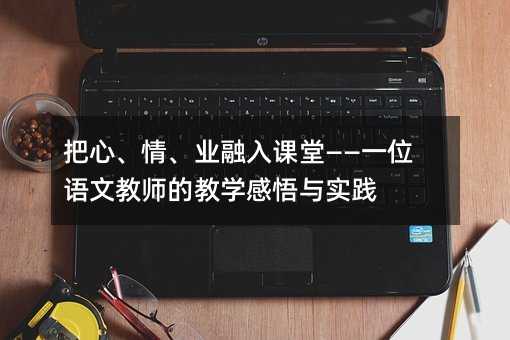 ���ġ��顢�I(y��)�����n�á���һλ�Z�Ľ̎��Ľ̌W(xu��)�����c��(sh��)�`