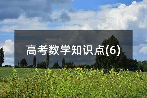 �߿���(sh��)�W(xu��)֪�R(sh��)�c(di��n)(6)