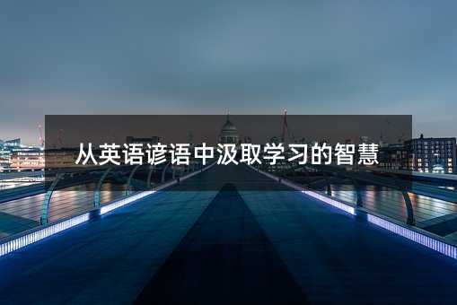 ��Ӣ�Z�V�Z�м�ȡ�W�����ǻ�